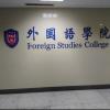 Sign of the foreign studies department in the main building on campus