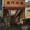 The entrance to the Kuromon Ichiba market in Osaka