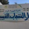 This is the sign for the Youth Center! I can almost read the whole sign in Arabic now