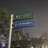 Konkuk university is very near to my school
