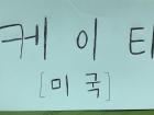 This is my name card for my Korean Language class. It says my name in Korean and also the country that I am from