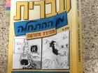 The front cover of my Hebrew language textbook