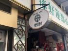 The delicious Dim Sum restaurant that has a Michelin Star, which means it's really good!