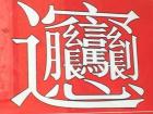 This is the biggest character in Chinese- and it's a type of noodle.