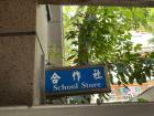 The school store sign!