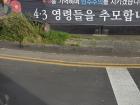 This sign talks about remembering Sa-sam to maintain democracy